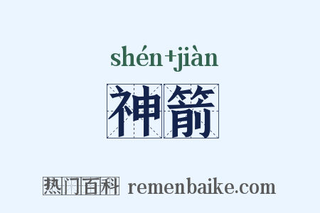神箭是什么意思的图片